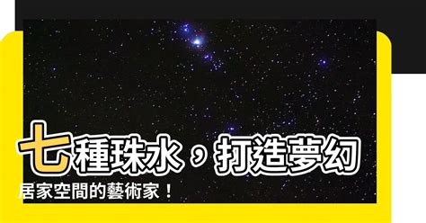 七種珠水|【七種珠水】七種珠水，打造夢幻居家空間的藝術家！